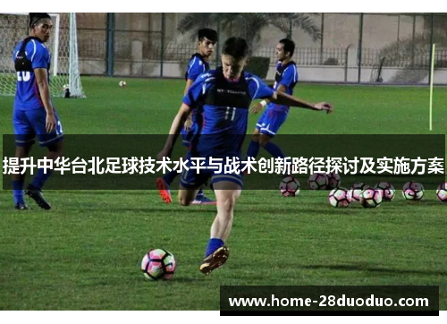 提升中华台北足球技术水平与战术创新路径探讨及实施方案