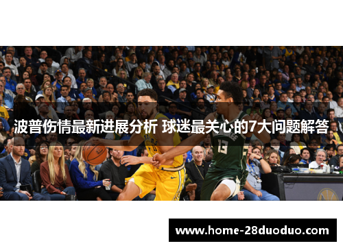 波普伤情最新进展分析 球迷最关心的7大问题解答