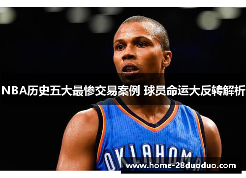 NBA历史五大最惨交易案例 球员命运大反转解析