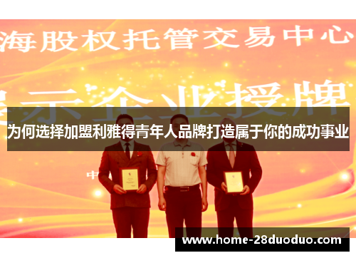 为何选择加盟利雅得青年人品牌打造属于你的成功事业