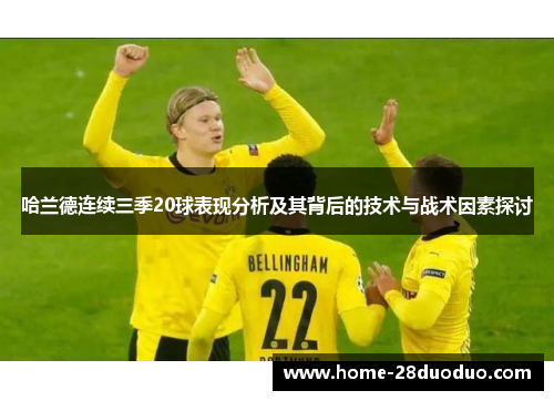哈兰德连续三季20球表现分析及其背后的技术与战术因素探讨