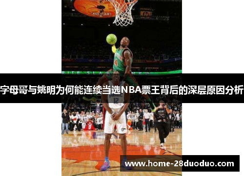 字母哥与姚明为何能连续当选NBA票王背后的深层原因分析