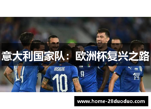 意大利国家队：欧洲杯复兴之路