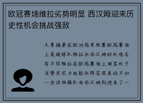 欧冠赛场维拉劣势明显 西汉姆迎来历史性机会挑战强敌