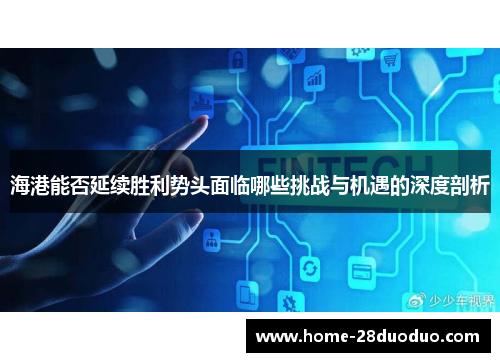 海港能否延续胜利势头面临哪些挑战与机遇的深度剖析
