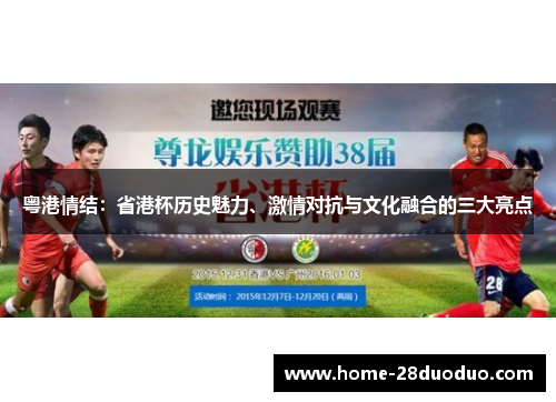 粤港情结：省港杯历史魅力、激情对抗与文化融合的三大亮点