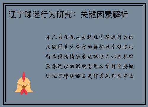 辽宁球迷行为研究：关键因素解析