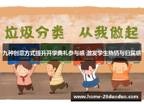 九种创意方式提升开学典礼参与感 激发学生热情与归属感