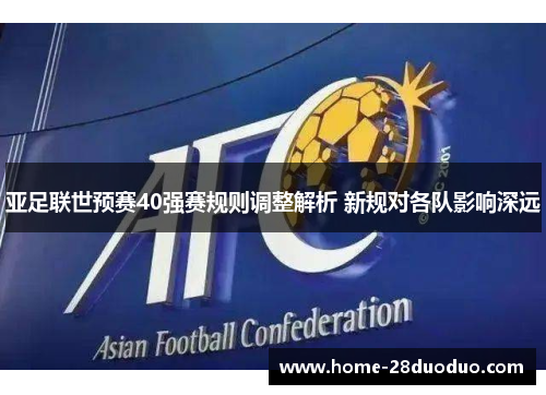 亚足联世预赛40强赛规则调整解析 新规对各队影响深远