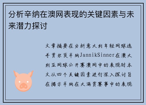 分析辛纳在澳网表现的关键因素与未来潜力探讨