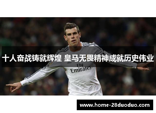 十人奋战铸就辉煌 皇马无畏精神成就历史伟业