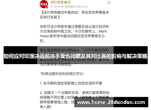 如何应对印澳决战前选手受伤问题及其对比赛的影响与解决策略