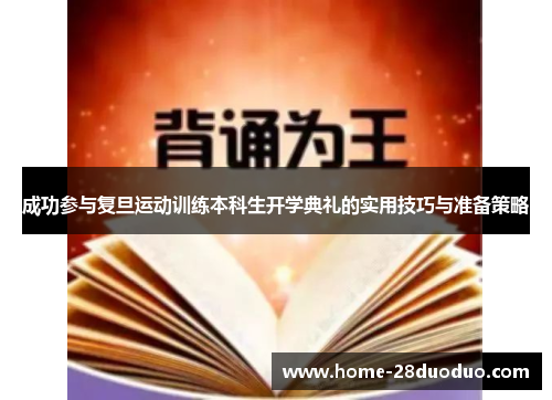 成功参与复旦运动训练本科生开学典礼的实用技巧与准备策略