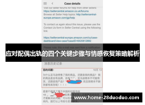 应对配偶出轨的四个关键步骤与情感恢复策略解析