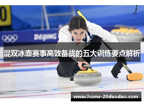 混双冰壶赛事高效备战的五大训练要点解析