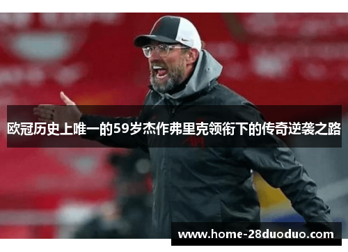 欧冠历史上唯一的59岁杰作弗里克领衔下的传奇逆袭之路