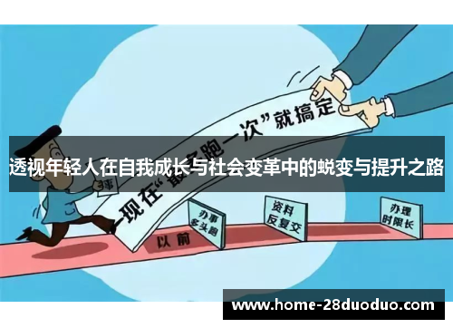 透视年轻人在自我成长与社会变革中的蜕变与提升之路