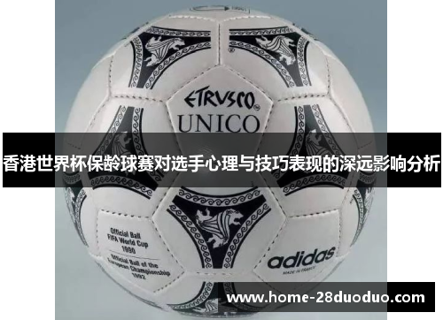 香港世界杯保龄球赛对选手心理与技巧表现的深远影响分析