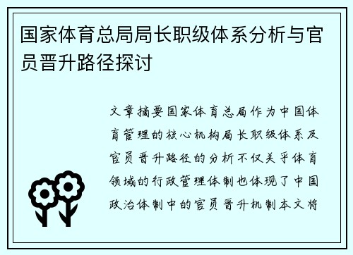 国家体育总局局长职级体系分析与官员晋升路径探讨