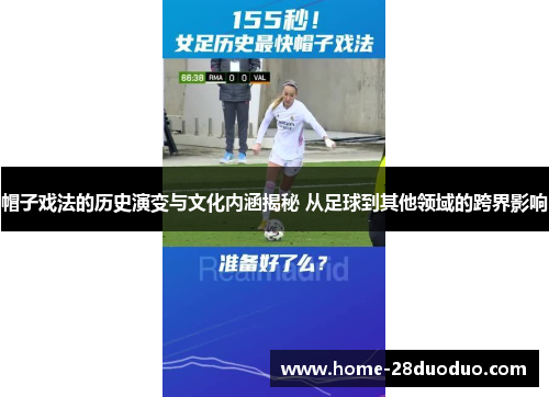 帽子戏法的历史演变与文化内涵揭秘 从足球到其他领域的跨界影响