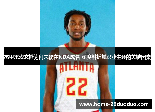 杰里米埃文斯为何未能在NBA成名 深度剖析其职业生涯的关键因素