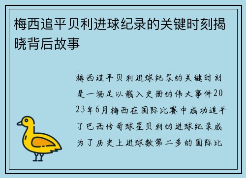 梅西追平贝利进球纪录的关键时刻揭晓背后故事
