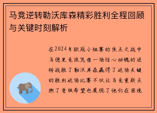 马竞逆转勒沃库森精彩胜利全程回顾与关键时刻解析