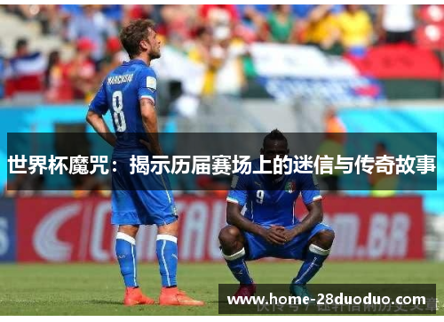 世界杯魔咒：揭示历届赛场上的迷信与传奇故事