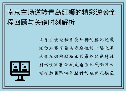 南京主场逆转青岛红狮的精彩逆袭全程回顾与关键时刻解析