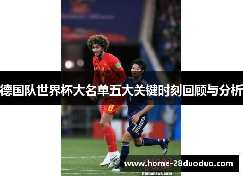 德国队世界杯大名单五大关键时刻回顾与分析