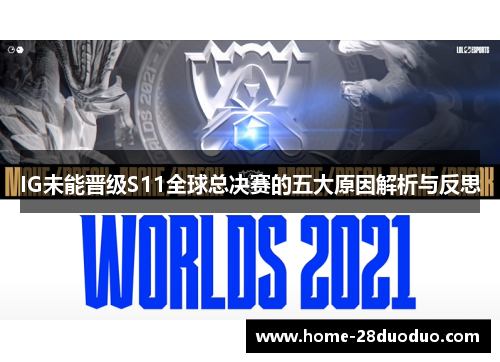 IG未能晋级S11全球总决赛的五大原因解析与反思