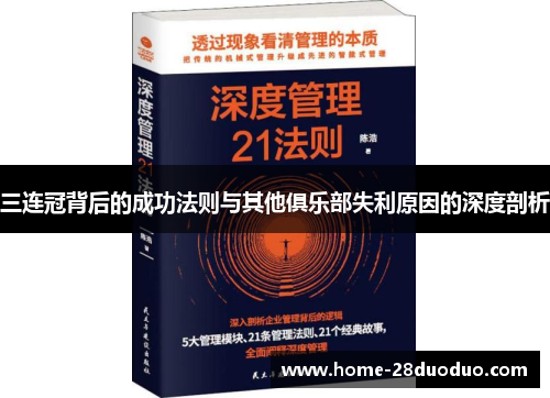 三连冠背后的成功法则与其他俱乐部失利原因的深度剖析