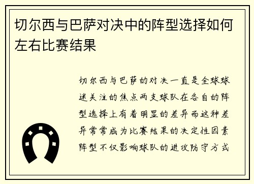 切尔西与巴萨对决中的阵型选择如何左右比赛结果