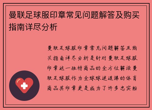 曼联足球服印章常见问题解答及购买指南详尽分析