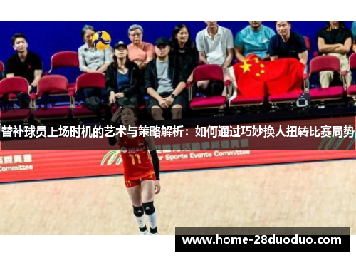 替补球员上场时机的艺术与策略解析：如何通过巧妙换人扭转比赛局势