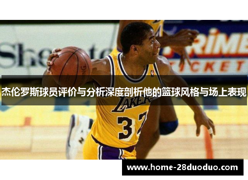 杰伦罗斯球员评价与分析深度剖析他的篮球风格与场上表现