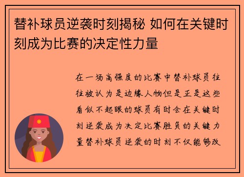 替补球员逆袭时刻揭秘 如何在关键时刻成为比赛的决定性力量