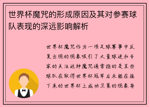 世界杯魔咒的形成原因及其对参赛球队表现的深远影响解析