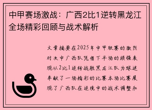 中甲赛场激战：广西2比1逆转黑龙江全场精彩回顾与战术解析