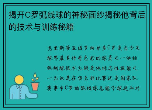 揭开C罗弧线球的神秘面纱揭秘他背后的技术与训练秘籍