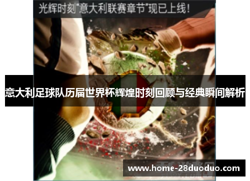 意大利足球队历届世界杯辉煌时刻回顾与经典瞬间解析