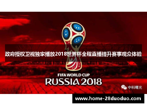 政府授权卫视独家播放2018世界杯全程直播提升赛事观众体验