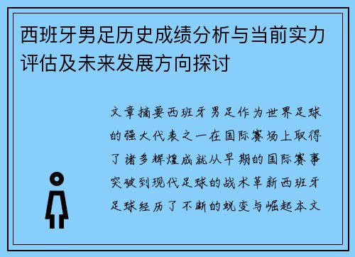 西班牙男足历史成绩分析与当前实力评估及未来发展方向探讨