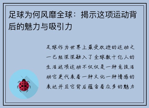 足球为何风靡全球：揭示这项运动背后的魅力与吸引力