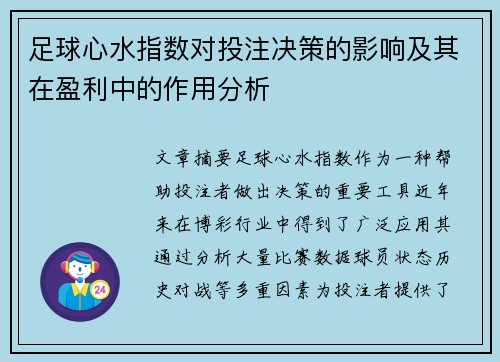 足球心水指数对投注决策的影响及其在盈利中的作用分析