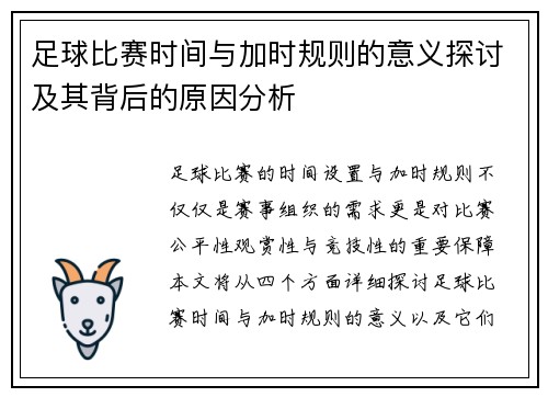 足球比赛时间与加时规则的意义探讨及其背后的原因分析