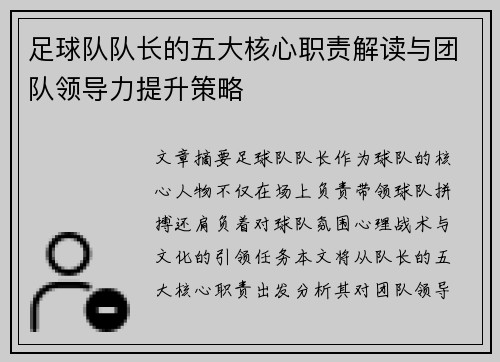 足球队队长的五大核心职责解读与团队领导力提升策略