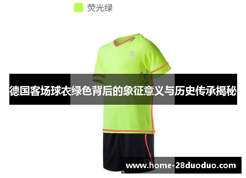 德国客场球衣绿色背后的象征意义与历史传承揭秘