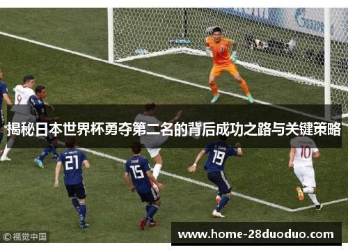 揭秘日本世界杯勇夺第二名的背后成功之路与关键策略