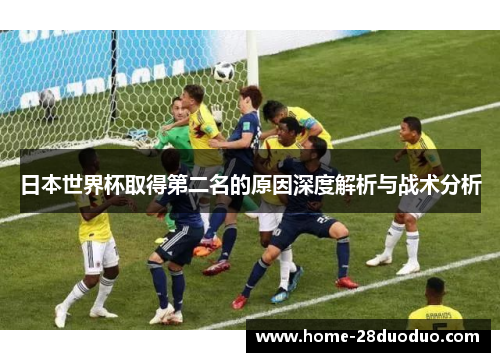 日本世界杯取得第二名的原因深度解析与战术分析